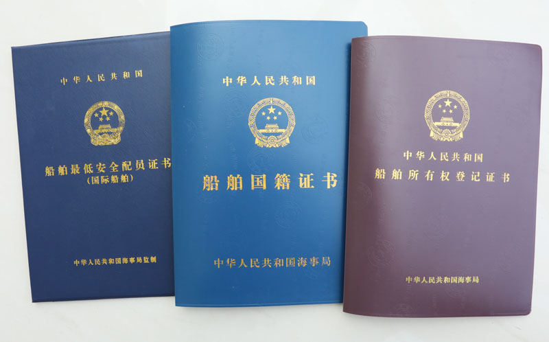 船舶所有權(quán)登記證、國(guó)籍證書、適配船員證